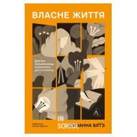 Власне життя. Дев'ять письменниць починають усе спочатку., Джоанна Біґґс