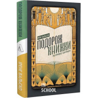 Подорож книжки. Від папірусу до кіндла (тверда палітурка)., Ірен Валейо Подорож книжки. Від папірусу до кіндла (тверда палітурка)., Ірен Валейо