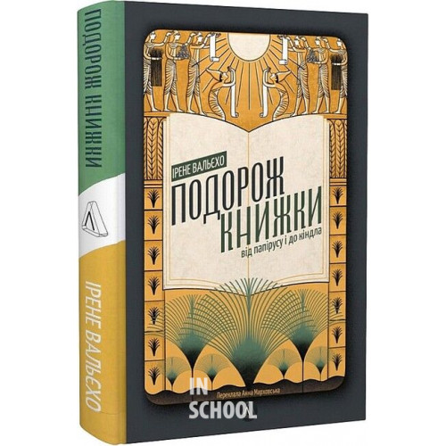 Подорож книжки. Від папірусу до кіндла (тверда палітурка)., Ірен Валейо Подорож книжки. Від папірусу до кіндла (тверда палітурка)., Ірен Валейо
