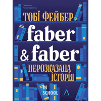 Faber & Faber: Нерозказана історія., Тобі Фейбер Faber & Faber: Нерозказана історія., Тобі Фейбер