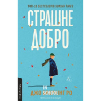 Страшне добро., Джо Браунінг Ро Страшне добро., Джо Браунінг Ро