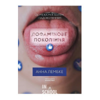 Дофамінове покоління. Де межа між болем і задоволенням., Анна Лембке