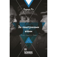 За лаштунками війни. Сталін, нацисти і Захід., Лоренс Ріс