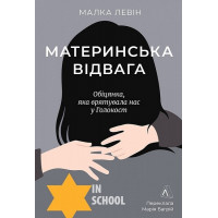 Материнська відвага. Обіцянка, яка врятувала нас у Голокост., Малка Левін