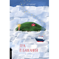 Гра в бажання., Меґ Шаффер