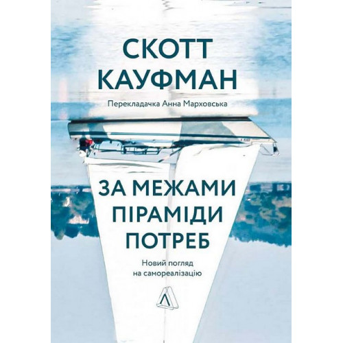 За межами піраміди потреб. Новий погляд на самореалізацію., Скотт Кауфман За межами піраміди потреб. Новий погляд на самореалізацію., Скотт Кауфман