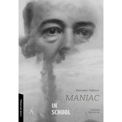 MANIAC., Бенхамін Лабатут MANIAC., Бенхамін Лабатут