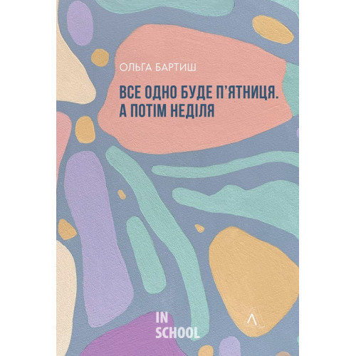 Все одно буде п'ятниця. А потім неділя (м'яка обкладинка)., Ольга Бартиш Все одно буде п'ятниця. А потім неділя (м'яка обкладинка)., Ольга Бартиш