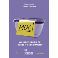 Моє! Що кому належить і як це на нас впливає (2-ге видання, м'яка палітурка)., Майкл Геллер, Джеймс Сальзман