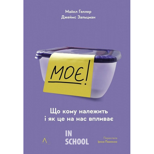Моє! Що кому належить і як це на нас впливає (2-ге видання, м'яка палітурка)., Майкл Геллер, Джеймс Сальзман Моє! Що кому належить і як це на нас впливає (2-ге видання, м'яка палітурка)., Майкл Геллер, Джеймс Сальзман