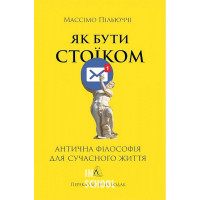 Як бути стоїком. Антична філософія для сучасного життя., Массімо Пільюччі