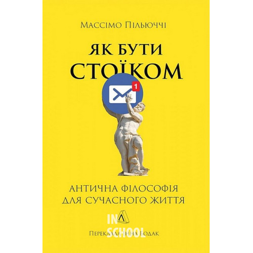 Як бути стоїком. Антична філософія для сучасного життя., Массімо Пільюччі Як бути стоїком. Антична філософія для сучасного життя., Массімо Пільюччі