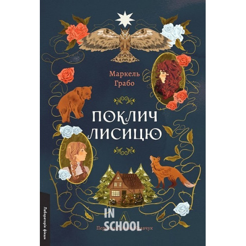 Поклич лисицю(тверда)., Маркель Грабо Поклич лисицю(тверда)., Маркель Грабо