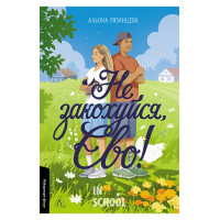 Не закохуйся, Єво!., Альона Рязанцева