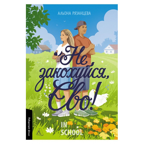 Не закохуйся, Єво!., Альона Рязанцева Не закохуйся, Єво!., Альона Рязанцева