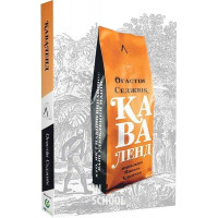 Каваленд. Хто, як і навіщо винайшов наш улюблений напій (м'яка палітурка)., Огастін Седжвік