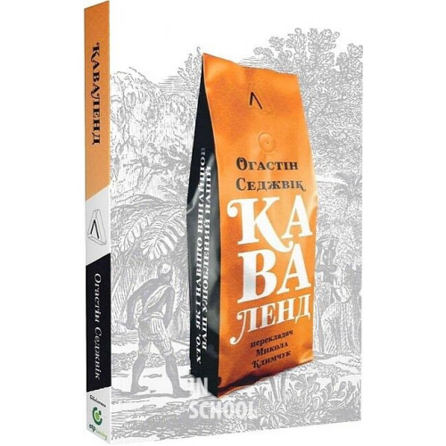 Каваленд. Хто, як і навіщо винайшов наш улюблений напій (м'яка палітурка)., Огастін Седжвік Каваленд. Хто, як і навіщо винайшов наш улюблений напій (м'яка палітурка)., Огастін Седжвік