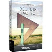 Весілля Настусі., Ольга Богомаз Весілля Настусі., Ольга Богомаз
