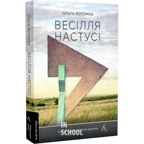 Весілля Настусі., Ольга Богомаз Весілля Настусі., Ольга Богомаз