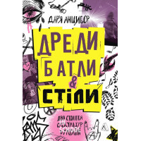 Дреди, батли і "стіли". Два століття субкультур в Україні (м'яка обкладинка)., Дар'я Анцибор