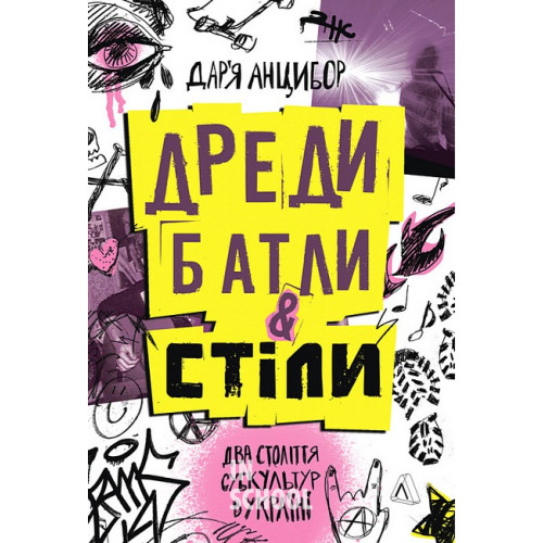 Дреди, батли і "стіли". Два століття субкультур в Україні (м'яка обкладинка)., Дар'я Анцибор Дреди, батли і "стіли". Два століття субкультур в Україні (м'яка обкладинка)., Дар'я Анцибор
