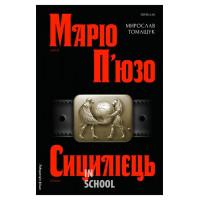 Сицилієць., Маріо П'юзо Сицилієць., Маріо П'юзо