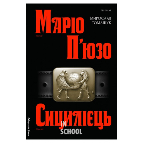Сицилієць., Маріо П'юзо Сицилієць., Маріо П'юзо