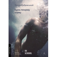 Крізь темряву пливу., Томаш Єндровський