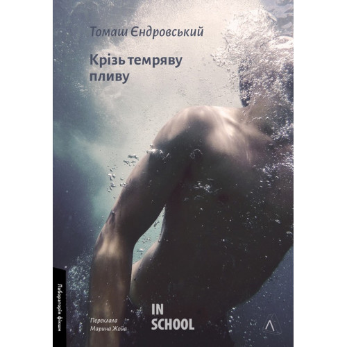 Крізь темряву пливу., Томаш Єндровський Крізь темряву пливу., Томаш Єндровський