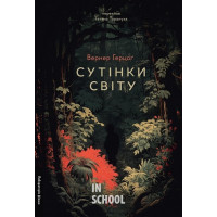 Сутінки світу., Вернер Герцоґ Сутінки світу., Вернер Герцоґ