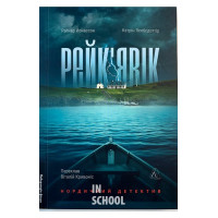 Рейк'явік. Нордичний детектив., Раґнар Йонассон, Катрін Якобсдоттір Рейк'явік. Нордичний детектив., Раґнар Йонассон, Катрін Якобсдоттір