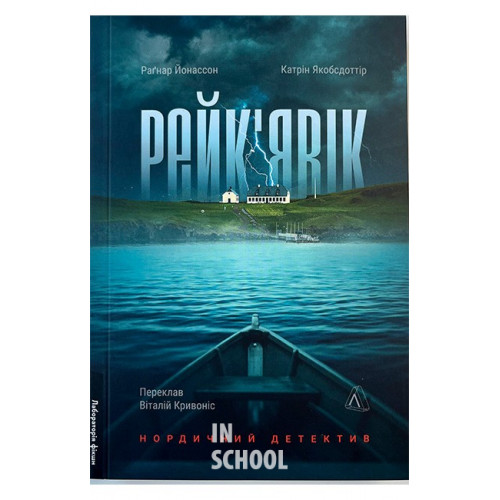 Рейк'явік. Нордичний детектив., Раґнар Йонассон, Катрін Якобсдоттір Рейк'явік. Нордичний детектив., Раґнар Йонассон, Катрін Якобсдоттір