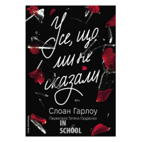 Усе, що ми не сказали(м'яка)., Слоан Гарлоу Усе, що ми не сказали(м'яка)., Слоан Гарлоу