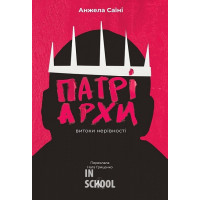 Патріархи. Витоки нерівностіі., Анжела Саїні