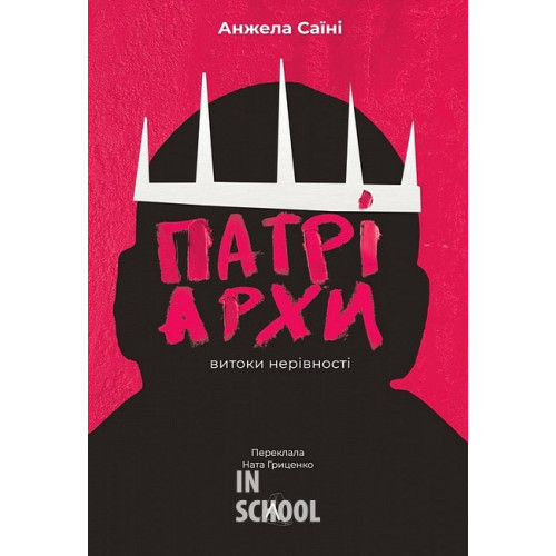 Патріархи. Витоки нерівностіі., Анжела Саїні Патріархи. Витоки нерівностіі., Анжела Саїні