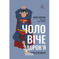 Чоловіче здоров'я: прості правила (тверда палітурка)., Крейґ Боурон