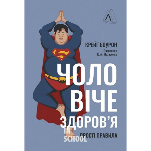 Чоловіче здоров'я: прості правила (тверда палітурка)., Крейґ Боурон Чоловіче здоров'я: прості правила (тверда палітурка)., Крейґ Боурон