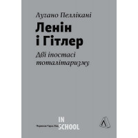 Ленін і Гітлер. Дві іпостасі тоталітаризму., Лучано Пеллікані