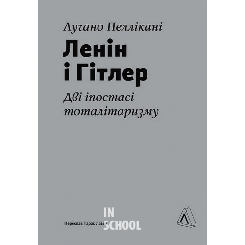 Ленін і Гітлер. Дві іпостасі тоталітаризму., Лучано Пеллікані Ленін і Гітлер. Дві іпостасі тоталітаризму., Лучано Пеллікані