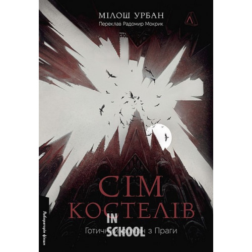 Сім костелів. Готичний роман з Праги., Мілош Урбан Сім костелів. Готичний роман з Праги., Мілош Урбан