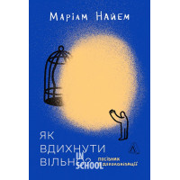 Як вдихнути вільно? Посібник з деколонізації., Маріам Найем