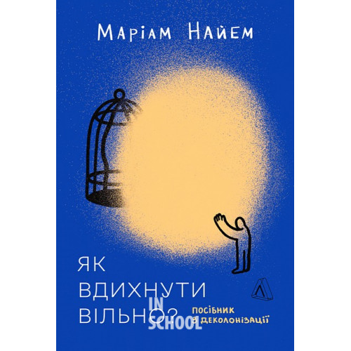 Як вдихнути вільно? Посібник з деколонізації., Маріам Найем Як вдихнути вільно? Посібник з деколонізації., Маріам Найем