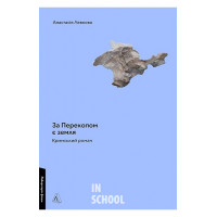За Перекопом є земля., Анастасія Левкова