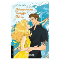 Усі персонажі вигадані. Або ні., Юлія Лаба Усі персонажі вигадані. Або ні., Юлія Лаба