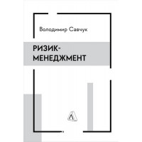 Ризик-менеджмент (тверда обкладинка)., Володимир Савчук Ризик-менеджмент (тверда обкладинка)., Володимир Савчук