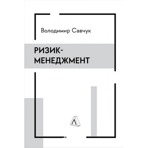 Ризик-менеджмент (тверда обкладинка)., Володимир Савчук Ризик-менеджмент (тверда обкладинка)., Володимир Савчук