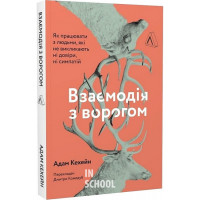 Взаємодія з ворогом. Як працювати з людьми, які не викликають ні довіри, ні симпатій., Адам Кехейн
