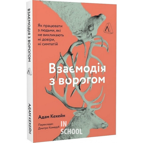 Взаємодія з ворогом. Як працювати з людьми, які не викликають ні довіри, ні симпатій., Адам Кехейн Взаємодія з ворогом. Як працювати з людьми, які не викликають ні довіри, ні симпатій., Адам Кехейн