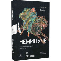 Неминуче. Чому люди помирали раніше і чому помирають тепер (тверда обкладинка)., Ендрю Дойґ