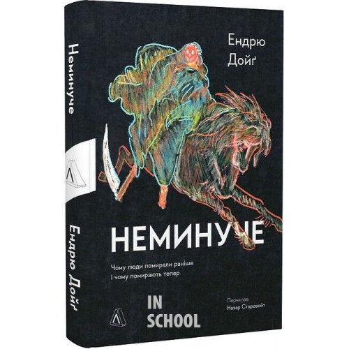 Неминуче. Чому люди помирали раніше і чому помирають тепер (тверда обкладинка)., Ендрю Дойґ Неминуче. Чому люди помирали раніше і чому помирають тепер (тверда обкладинка)., Ендрю Дойґ